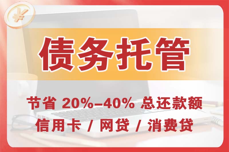 吉安债务托管